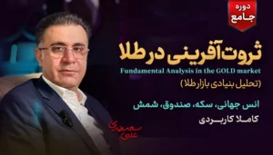 دوره جامع آموزش سرمایه گذاری در طلا - کلینیک اقتصاد - دکتر سعدوندی