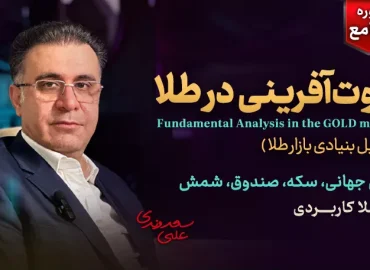 دوره جامع آموزش سرمایه گذاری در طلا - کلینیک اقتصاد - دکتر سعدوندی