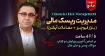 دوره جامع مدیریت ریسک مالی - مشتقات - فیوچرز و معاملات آپشن - دکتر سعدوندی