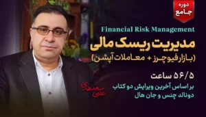 دوره جامع مدیریت ریسک مالی - مشتقات - فیوچرز و معاملات آپشن - دکتر سعدوندی