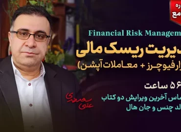 دوره جامع مدیریت ریسک مالی - مشتقات - فیوچرز و معاملات آپشن - دکتر سعدوندی