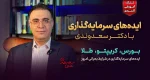 ایده‌های سرمایه‌گذاری با دکتر سعدوندی: بورس، کریپتو، طلا