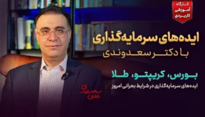 ایده‌های سرمایه‌گذاری با دکتر سعدوندی: بورس، کریپتو، طلا