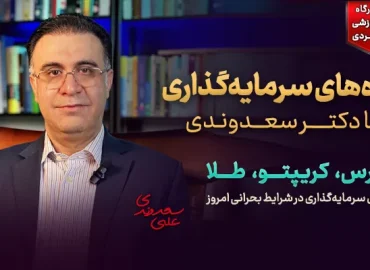 ایده‌های سرمایه‌گذاری با دکتر سعدوندی: بورس، کریپتو، طلا