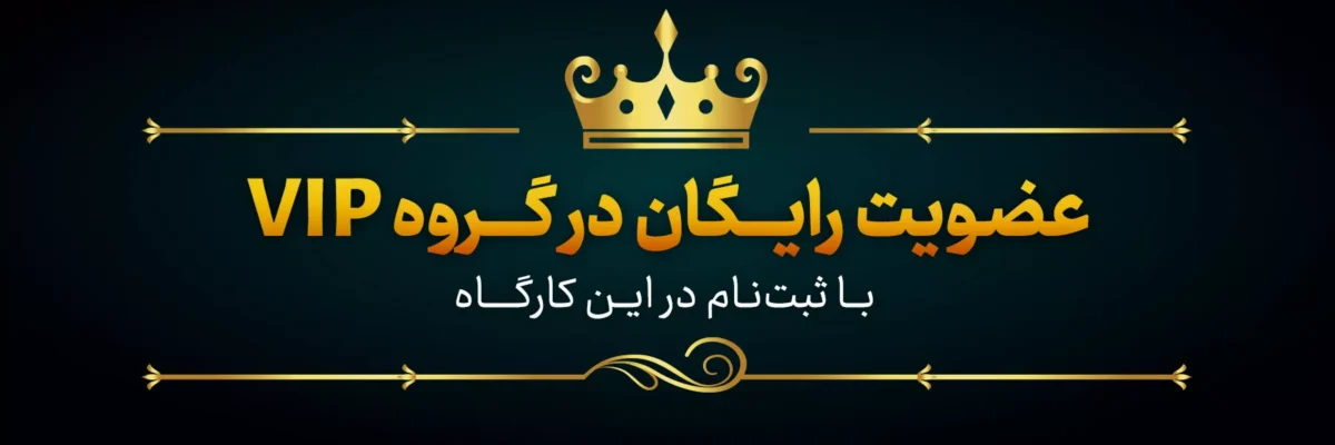 کارگاه ایدههای سرمایه گذاری - جلسه اول (رایگان) 2 گروه vip