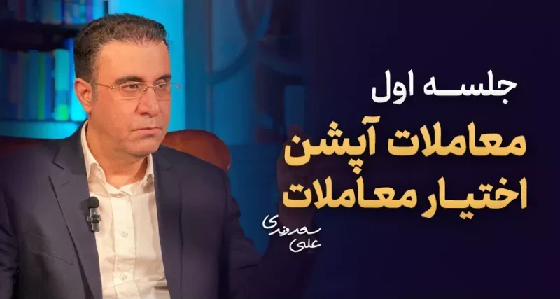 معاملات آپشن ، اختیار معاملات - جلسه اول (رایگان)- دکتر سعدوندی