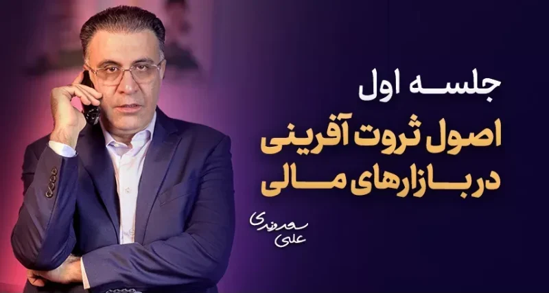 اصول ثروت آفرینی در بازارهای مالی - جلسه اول (رایگان) 1 اصول ثروت آفرینی در بازارهای مالی - جلسه اول (رایگان) - دکتر سعدوندی