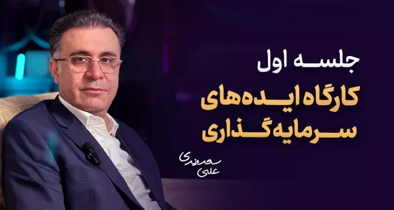 کارگاه ایدههای سرمایه گذاری - جلسه اول (رایگان) 1 جلسه اول کارگاه سرمایه گذاری دکتر سعدوندی