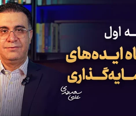 جلسه اول کارگاه ایده های سرمایه گذاری