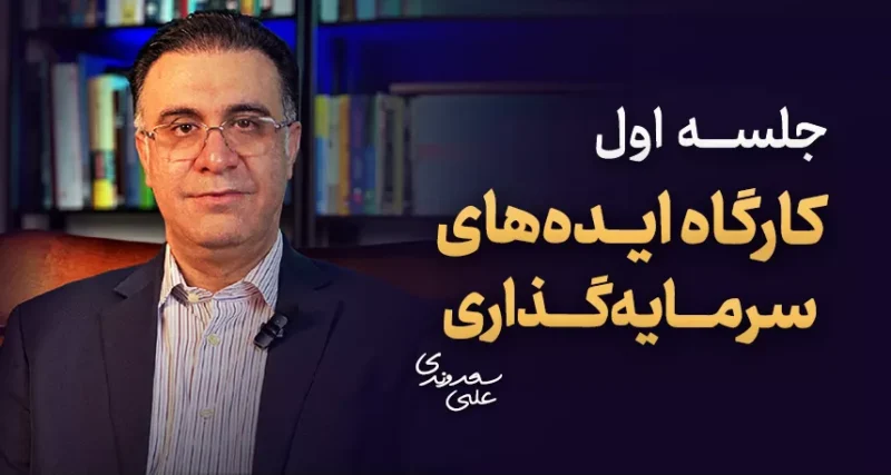 آموزش جامع سرمایهگذاری در بازارهای مالی | دوره جامع ثروت 8 جلسه اول کارگاه ایده های سرمایه گذاری
