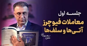 معاملات فیوچر آتی ها سلف ها