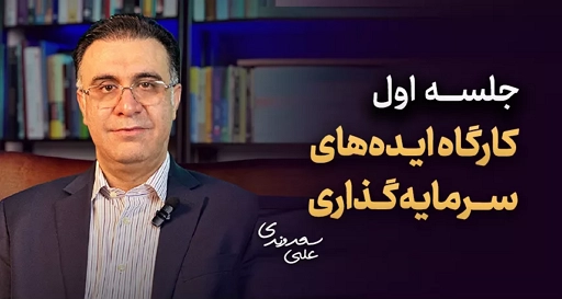 کارگاه ایدههای سرمایه گذاری - جلسه اول (رایگان) 1 کارگاه ایده های سرمایه گذاری