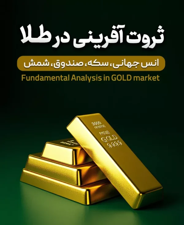 آموزش سرمایه‌گذاری در طلا؛ دورهٔ جامع ثروت‌آفرینی در طلا
