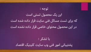 محصول تستی 1