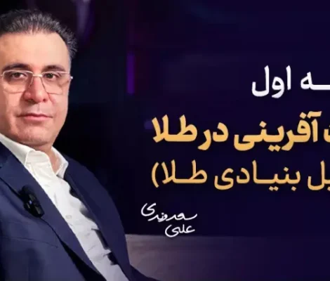 جلسه اول ثروت آفرینی در طلا دکتر سعدوندی