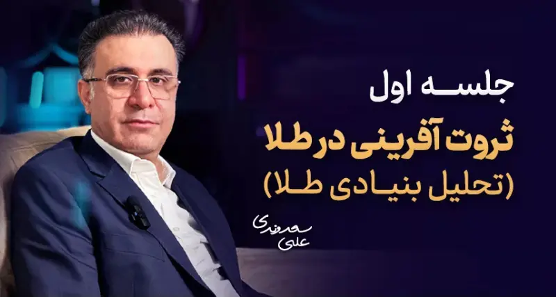 آموزش جامع سرمایهگذاری در بازارهای مالی | دوره جامع ثروت 7 جلسه اول ثروت آفرینی در طلا دکتر سعدوندی