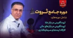 دوره جامع ثروت دکتر سعدوندی