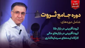 دوره جامع ثروت دکتر سعدوندی
