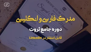 مدرک فارسی و انگلیسی دوره جامع ثروت‌