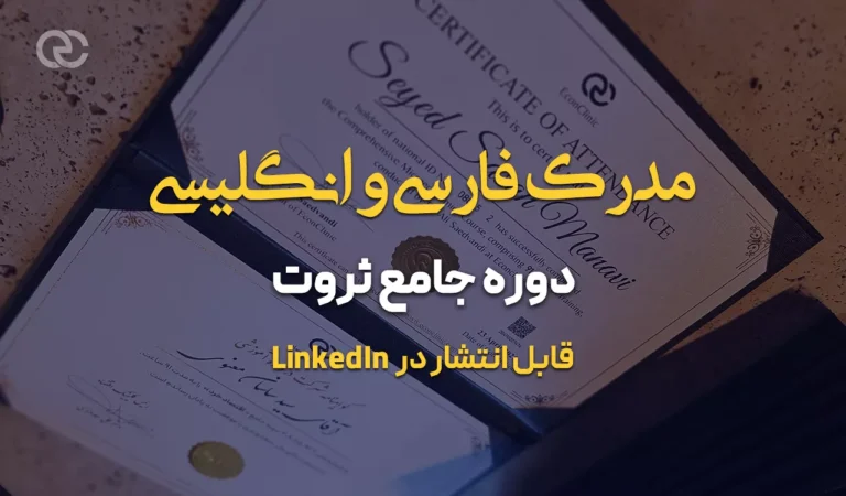مدرک فارسی و انگلیسی دوره جامع ثروت‌ کلینیک اقتصاد