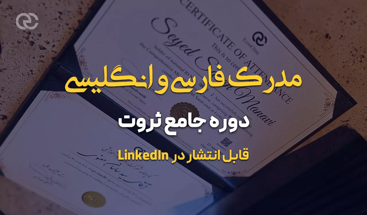 مدرک فارسی و انگلیسی دوره جامع ثروت‌ کلینیک اقتصاد