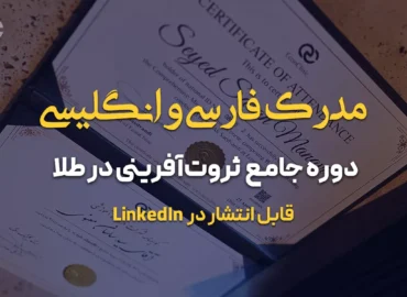 مدرک فارسی و انگلیسی دوره جامع ثروت‌آفرینی در طلا