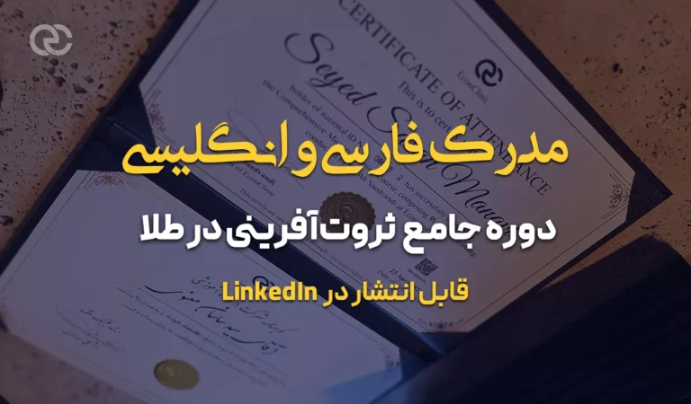 تصویر: مدرک فارسی و انگلیسی دوره جامع ثروت‌آفرینی در طلا