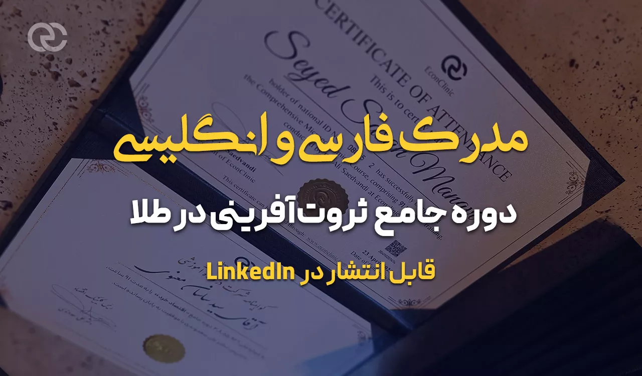 مدرک فارسی و انگلیسی دوره جامع ثروت‌آفرینی در طلا