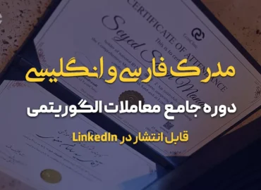 مدرک فارسی و انگلیسی دوره جامع معاملات الگوریتمی