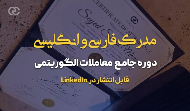تصویر: مدرک فارسی و انگلیسی دوره جامع معاملات الگوریتمی