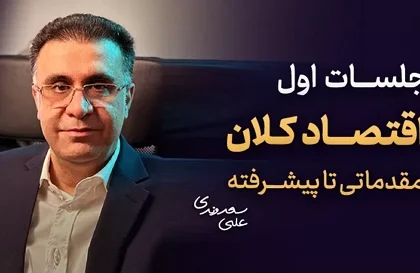 ComprehensiveMacroeconomicsCourse Econclinic Dr.Saedvandi