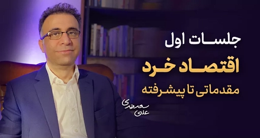 ComprehensiveMicroeconomicsCourse Econclinic Dr.Saedvandi