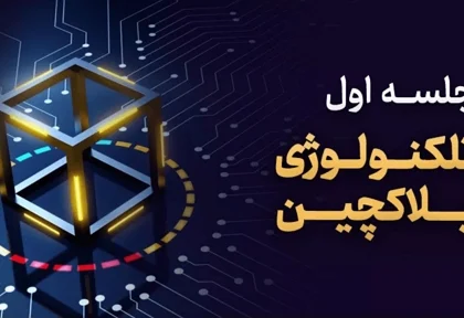 Economic تکنولوژی بلاکچین Course Econclinic
