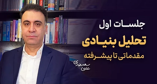تحلیل فاندامنتال مقدماتی رایگان 1 FundamentalStockAnalysisDrsaedvandi