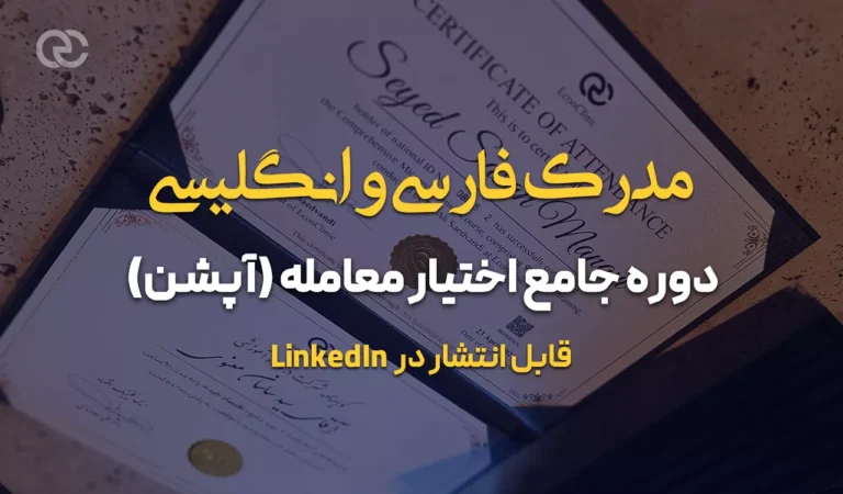 مدرک فارسی و انگلیسی دوره جامع اختیار معامله - اپشن - کلینیک اقتصاد