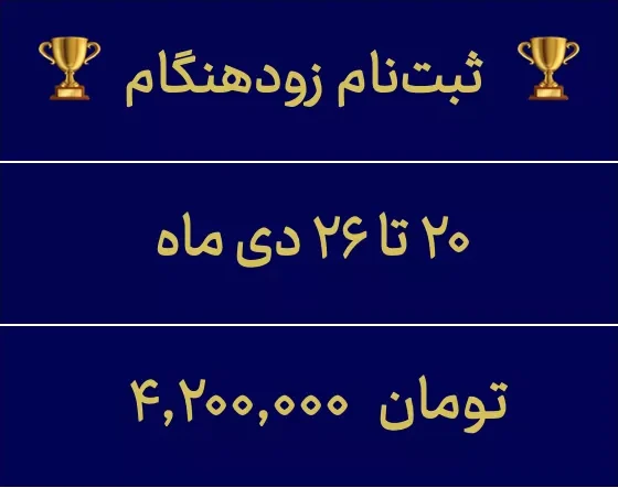 هزینه ثبت نام زودهنگام وبینار دکتر سعدوندی