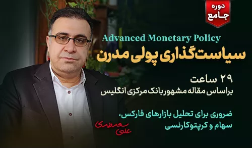 سیاستگذاری پولی مدرن