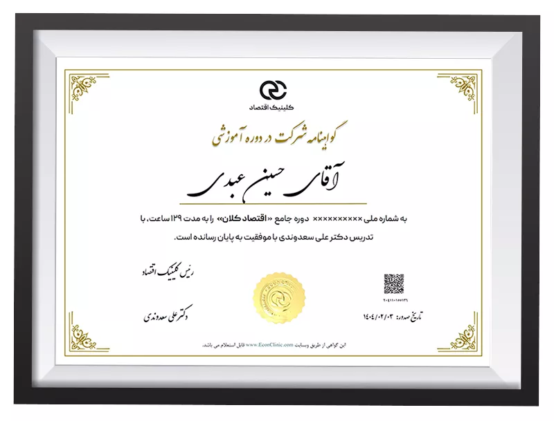 مدرک فارسی کلینیک اقتصاد