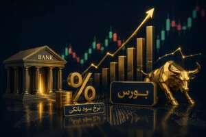 تاثیر نرخ بازده بدون ریسک بر بورس