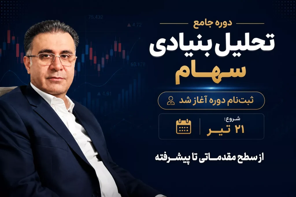 پاپ اپ دوره جامع تحلیل بنیادی سهام
