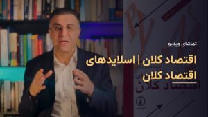 ویدیوی معرفی دورهٔ جامع اقتصاد کلان
