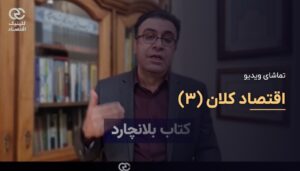 اقتصاد کلان (3)