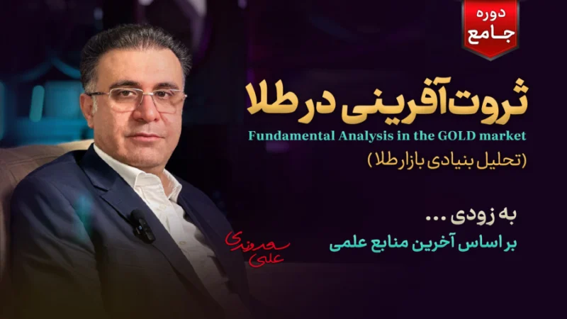 آموزش سرمایه‌گذاری در طلا؛ دورهٔ جامع ثروت‌آفرینی در طلا – کلینیک اقتصاد