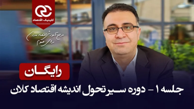 آموزش اقتصاد کلان – جلسه اول رایگان (دکتر سعدوندی) – کلینیک اقتصاد