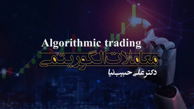 آموزش معاملات الگوریتمی – جلسه اول رایگان – کلینیک اقتصاد