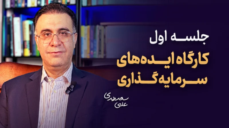 کارگاه ایده‌های سرمایه‌گذاری – جلسه اول رایگان – کلینیک اقتصاد