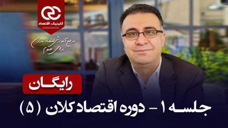 آموزش اقتصاد کلان – جلسه اول رایگان (دکتر سعدوندی) – کلینیک اقتصاد