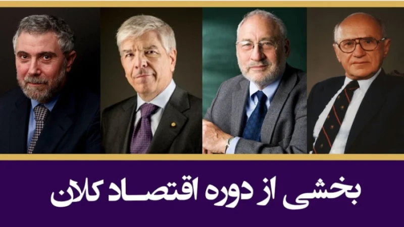 اقتصاد کلان | دوره جامع اقتصاد کلان – کلینیک اقتصاد
