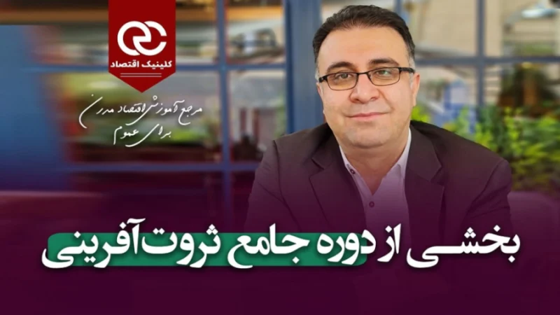 دوره اصول سرمایه گذاری و ثروت‌ آفرینی در بازارهای مالی &ndash; کلینیک اقتصاد
