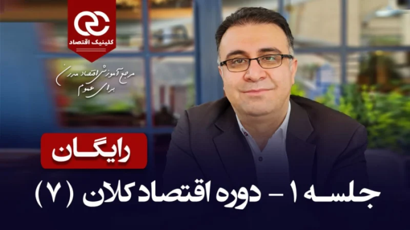 اقتصاد کلان | دوره جامع اقتصاد کلان – کلینیک اقتصاد